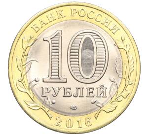 10 рублей 2016 года СПМД «Российская Федерация — Белгородская область» — Фото №2