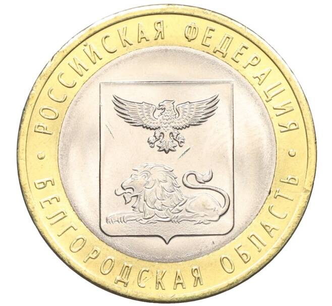 Монета 10 рублей 2016 года СПМД «Российская Федерация — Белгородская область» (Артикул: T11-09967) — Фото №1