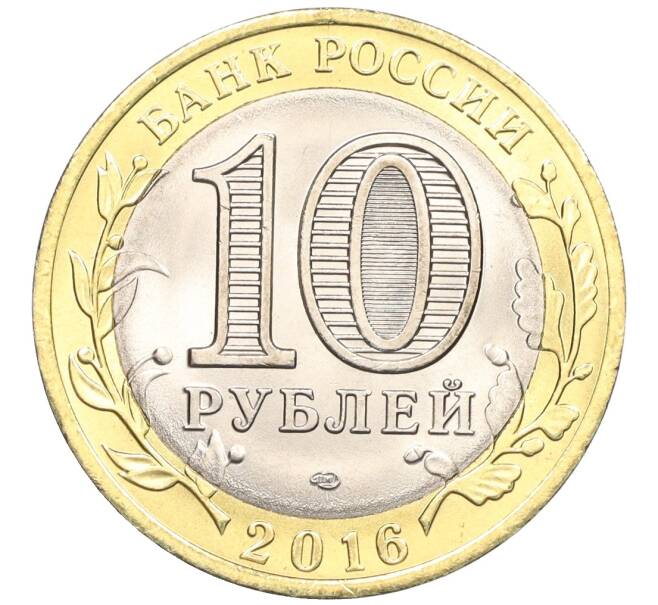 Монета 10 рублей 2016 года СПМД «Российская Федерация — Белгородская область» (Артикул: T11-09967) — Фото №2