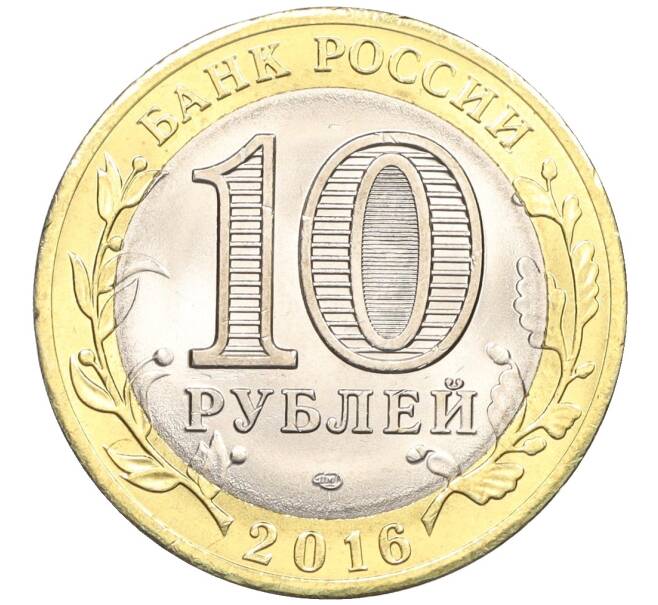 Монета 10 рублей 2016 года СПМД «Российская Федерация — Белгородская область» (Артикул: T11-09968) — Фото №2
