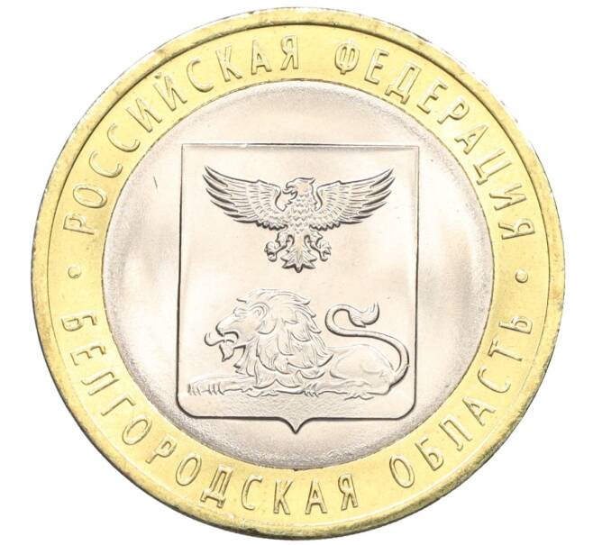 Монета 10 рублей 2016 года СПМД «Российская Федерация — Белгородская область» (Артикул: T11-09969) — Фото №1