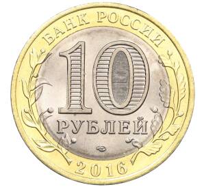 10 рублей 2016 года СПМД «Российская Федерация — Белгородская область» — Фото №2