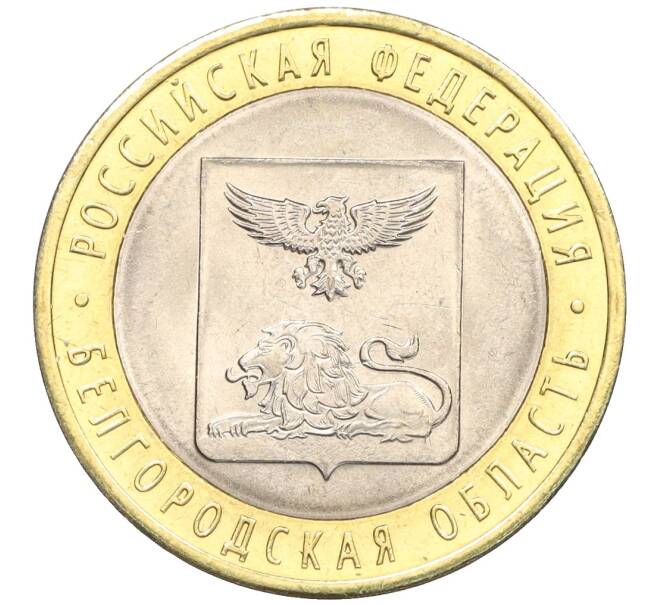 Монета 10 рублей 2016 года СПМД «Российская Федерация — Белгородская область» (Артикул: T11-09977) — Фото №1