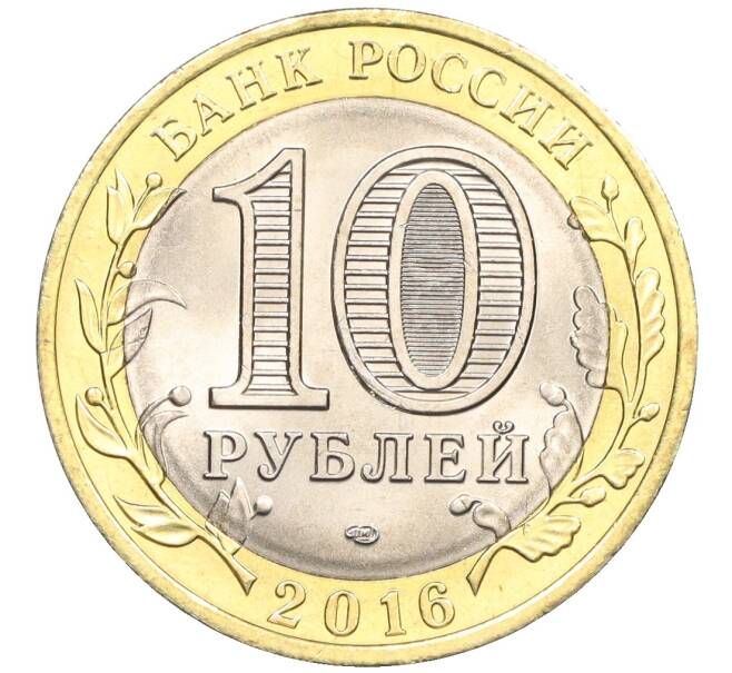 Монета 10 рублей 2016 года СПМД «Российская Федерация — Белгородская область» (Артикул: T11-09977) — Фото №2