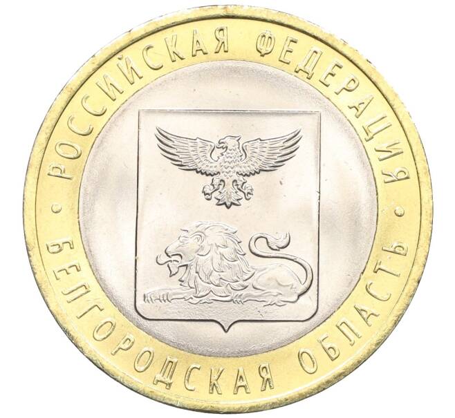 Монета 10 рублей 2016 года СПМД «Российская Федерация — Белгородская область» (Артикул: T11-09984) — Фото №1