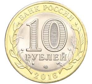 10 рублей 2016 года СПМД «Российская Федерация — Белгородская область» — Фото №2