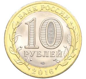 10 рублей 2016 года СПМД «Российская Федерация — Белгородская область»