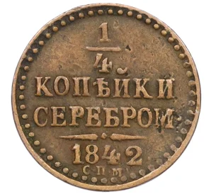 1/4 копейки серебром 1842 года СПМ