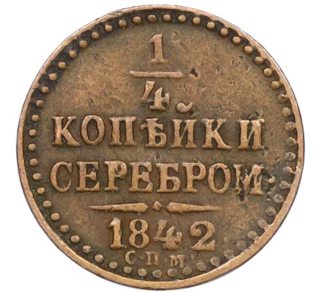 Монета 1/4 копейки серебром 1842 года СПМ (Артикул: K12-25556) — Фото №1
