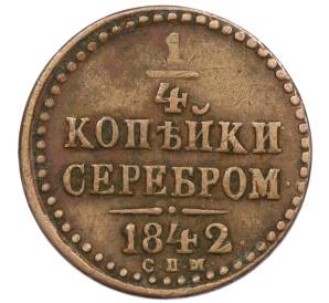 1/4 копейки серебром 1842 года СПМ — Фото №1