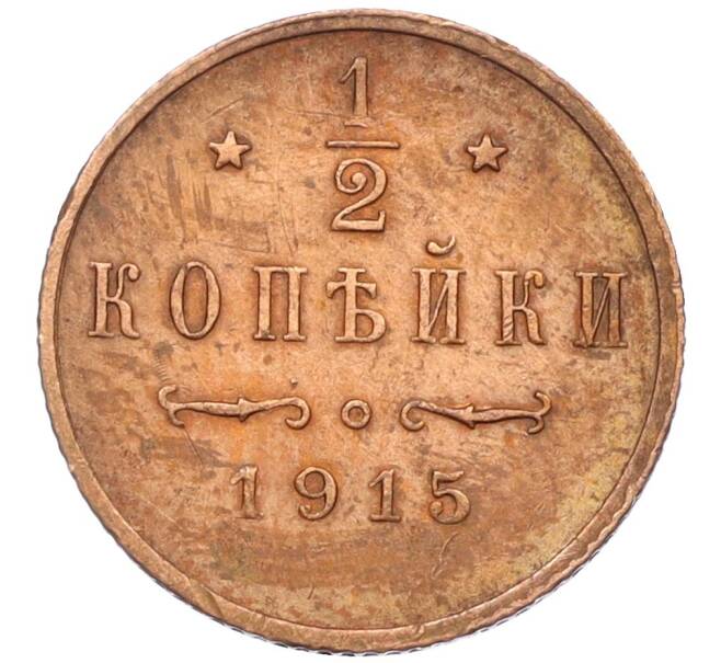 Монета 1/2 копейки 1915 года (Артикул: K12-25566) — Фото №1