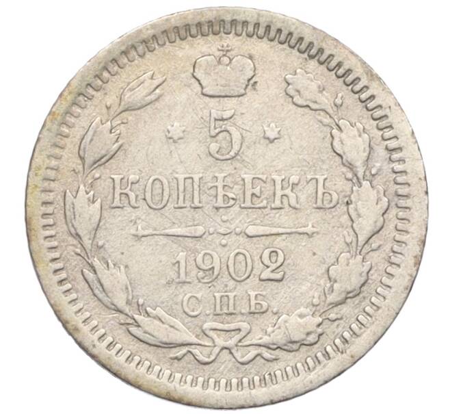 Монета 5 копеек 1902 года СПБ АР (Артикул: K12-25569) — Фото №1