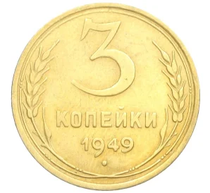 3 копейки 1949 года