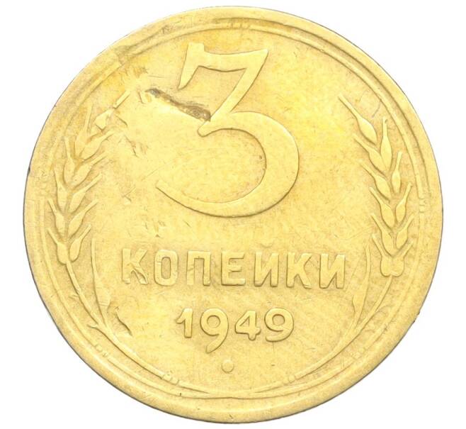 Монета 3 копейки 1949 года (Артикул K12-25599)