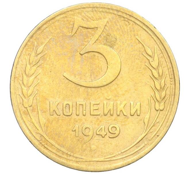 Монета 3 копейки 1949 года (Артикул K12-25601)