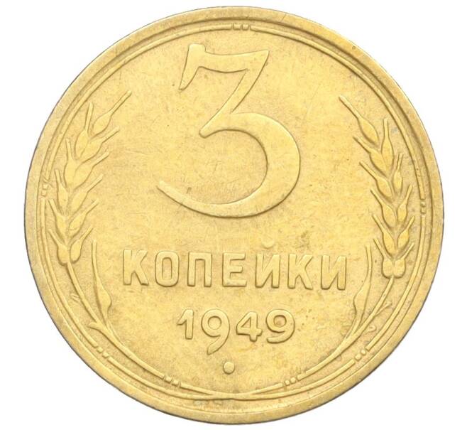 Монета 3 копейки 1949 года (Артикул K12-25602)