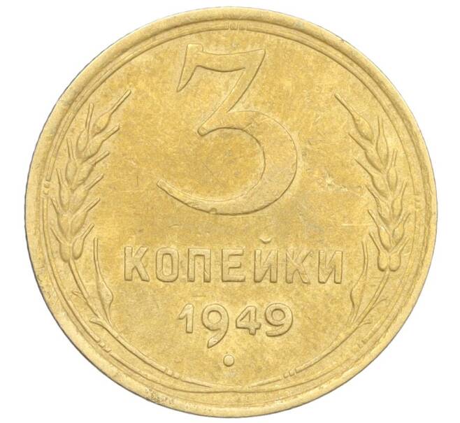 Монета 3 копейки 1949 года (Артикул K12-25603)