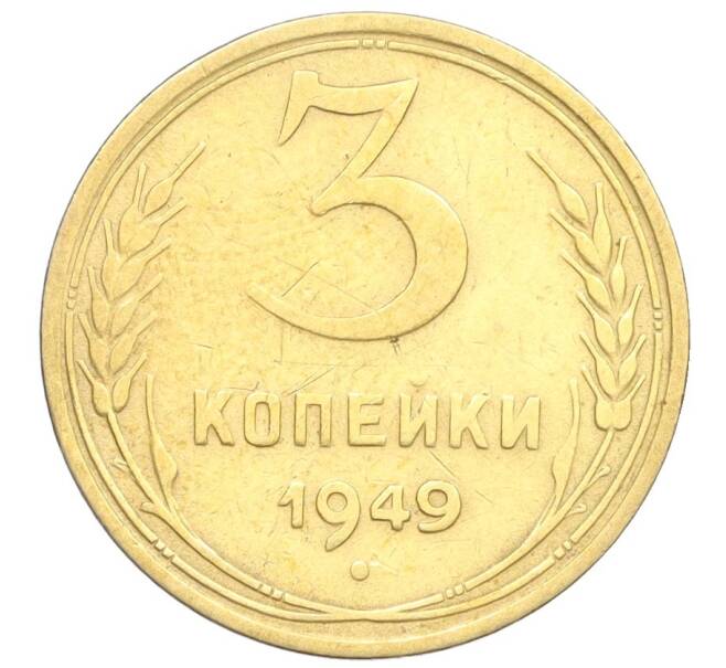 Монета 3 копейки 1949 года (Артикул K12-25604) — Фото №1