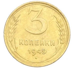 3 копейки 1949 года