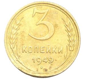 3 копейки 1949 года — Фото №1