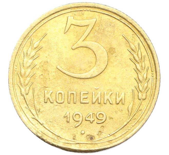 Монета 3 копейки 1949 года (Артикул K12-25607) — Фото №1