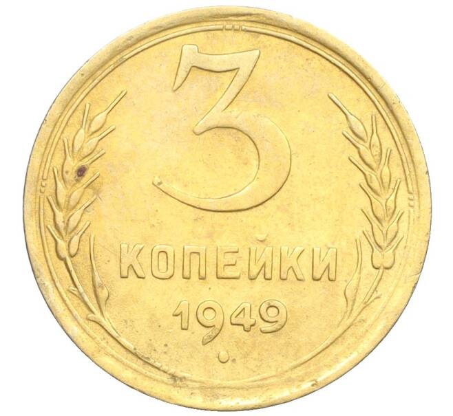 Монета 3 копейки 1949 года (Артикул K12-25609) — Фото №1