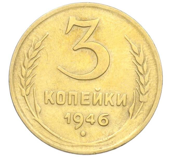 Монета 3 копейки 1946 года (Артикул K12-25618) — Фото №1