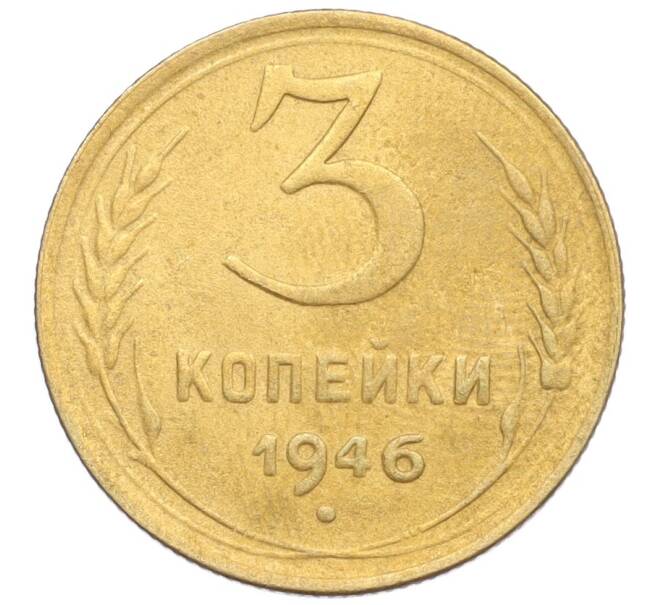 Монета 3 копейки 1946 года (Артикул K12-25619) — Фото №1