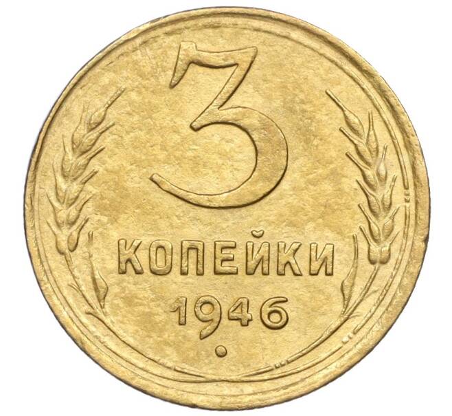 Монета 3 копейки 1946 года (Артикул K12-25620) — Фото №1