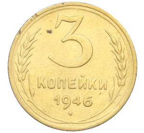 3 копейки 1946 года — Фото №1