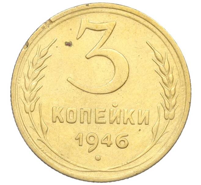 Монета 3 копейки 1946 года (Артикул K12-25621) — Фото №1