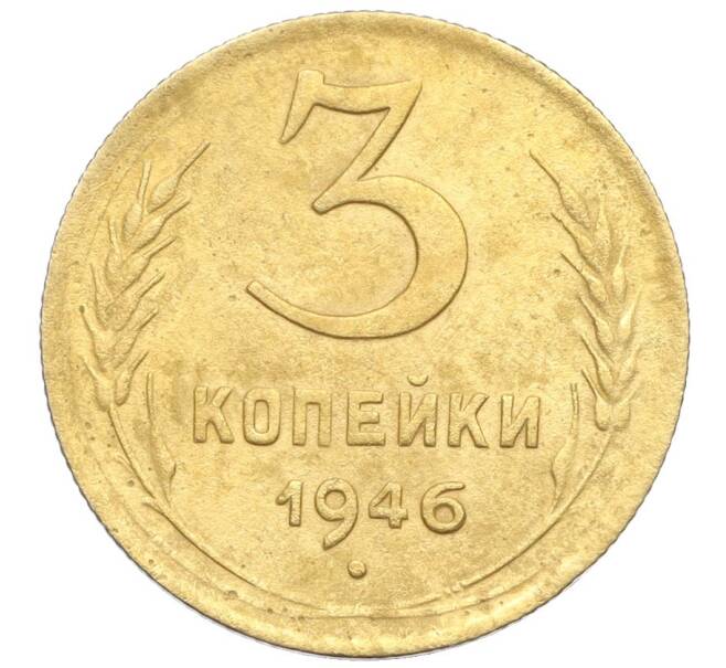 Монета 3 копейки 1946 года (Артикул K12-25623) — Фото №1