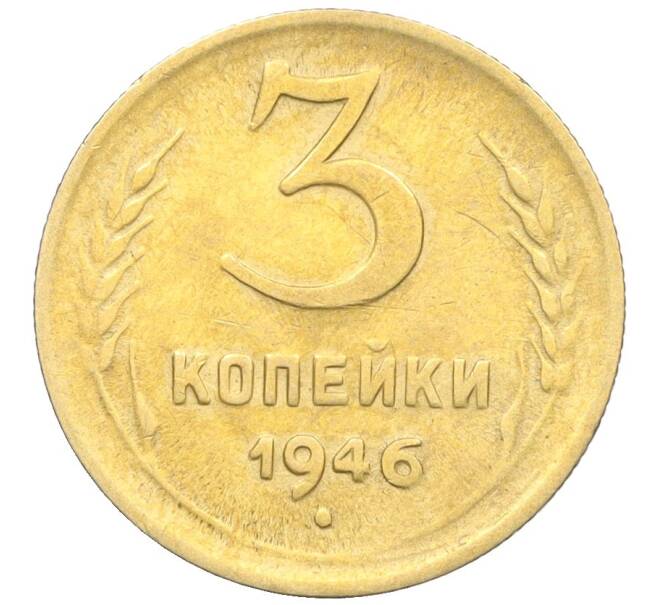 Монета 3 копейки 1946 года (Артикул K12-25624) — Фото №1