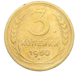 3 копейки 1950 года