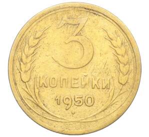 3 копейки 1950 года — Фото №1