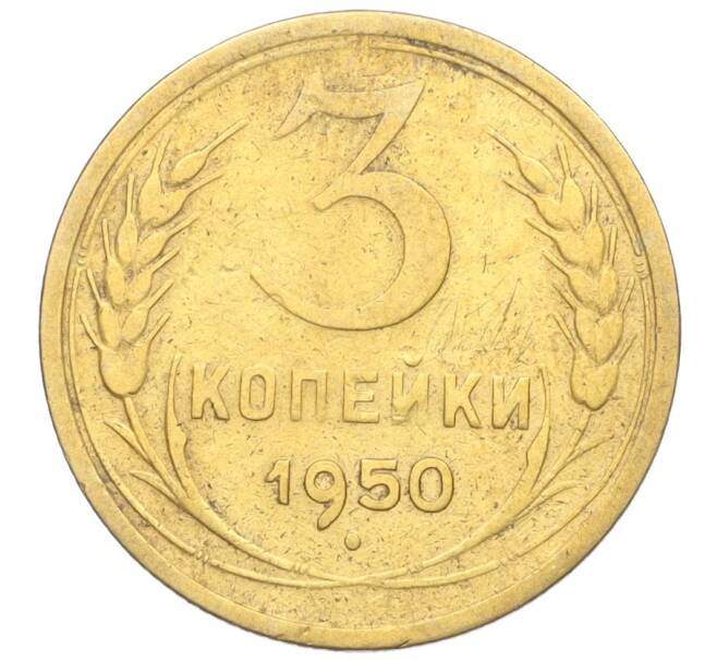 Монета 3 копейки 1950 года (Артикул K12-25629) — Фото №1