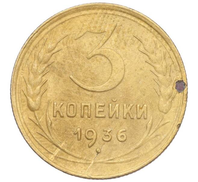 Монета 3 копейки 1936 года (Артикул K12-25641) — Фото №1