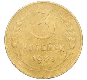 3 копейки 1936 года — Фото №1