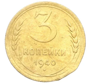 3 копейки 1940 года