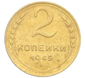 2 копейки 1949 года