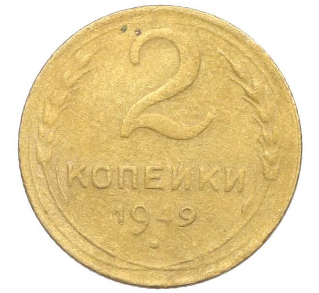 Монета 2 копейки 1949 года (Артикул K12-25652) — Фото №1