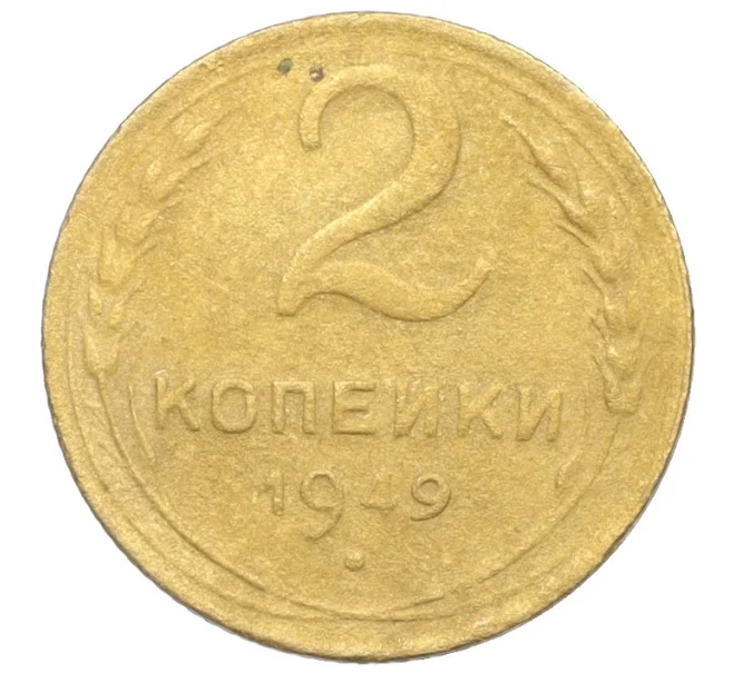 Монета 2 копейки 1949 года (Артикул K12-25652)