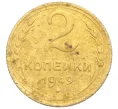 Монета 2 копейки 1949 года (Артикул K12-25653)