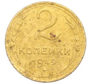 2 копейки 1949 года — Фото №1