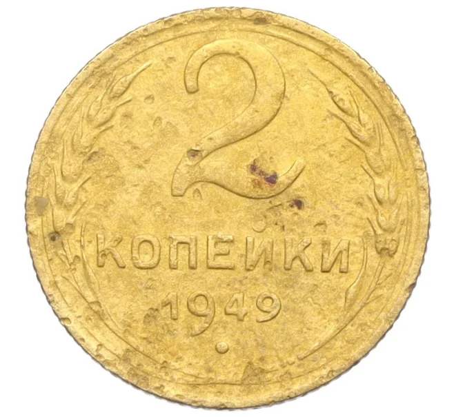 Монета 2 копейки 1949 года (Артикул K12-25653)