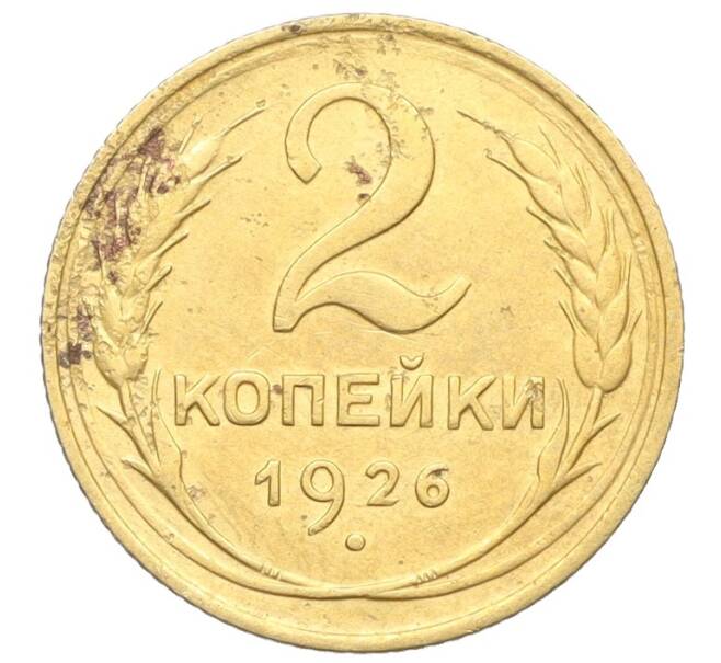 Монета 2 копейки 1926 года (Артикул K12-25678) — Фото №1