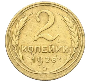 2 копейки 1926 года