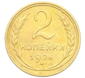 2 копейки 1926 года