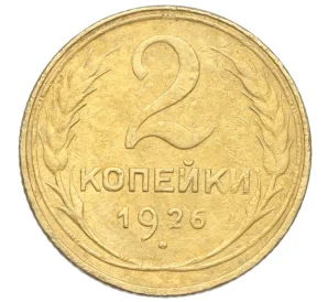 2 копейки 1926 года