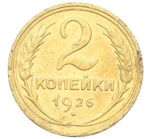 2 копейки 1926 года — Фото №1